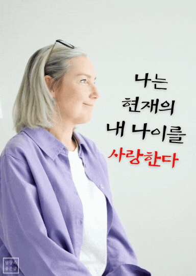 환하게 미소짓는 중년 여성의 옆모습과 함께 ‘나는 현재의 내 나이를 사랑한다’는 글귀