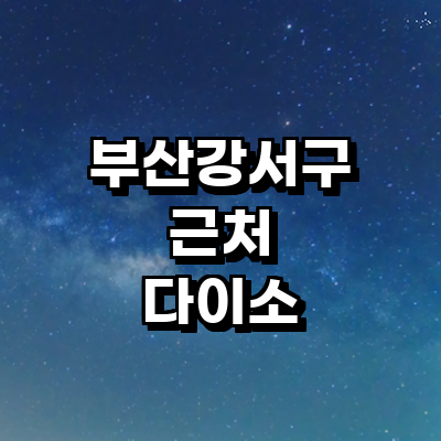 부산 강서구 종합생활용품 다이소