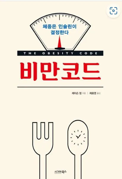 제이슨펑박사의-비만코드