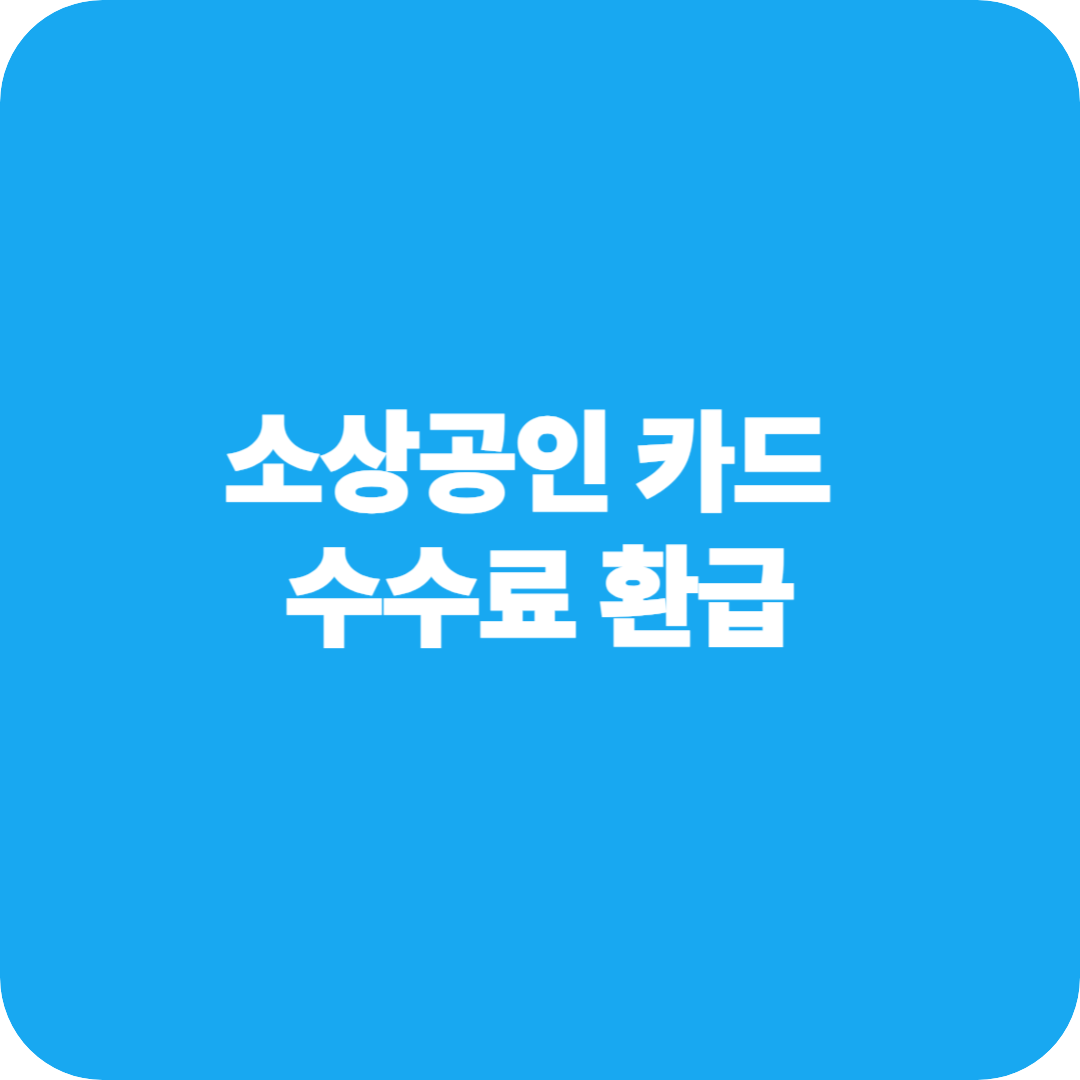 소상공인 카드 수수료 환급