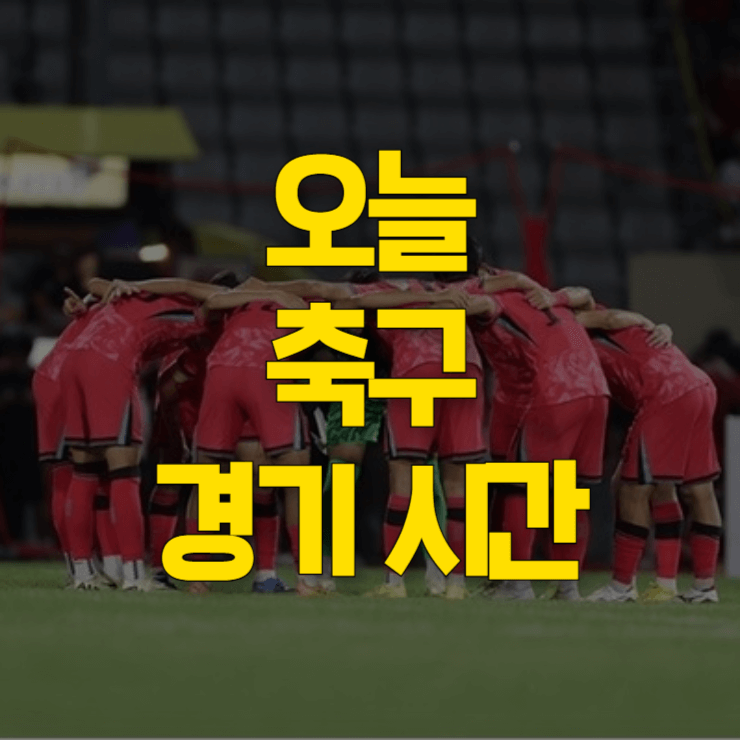 오늘-축구-몇시?-대표-사진