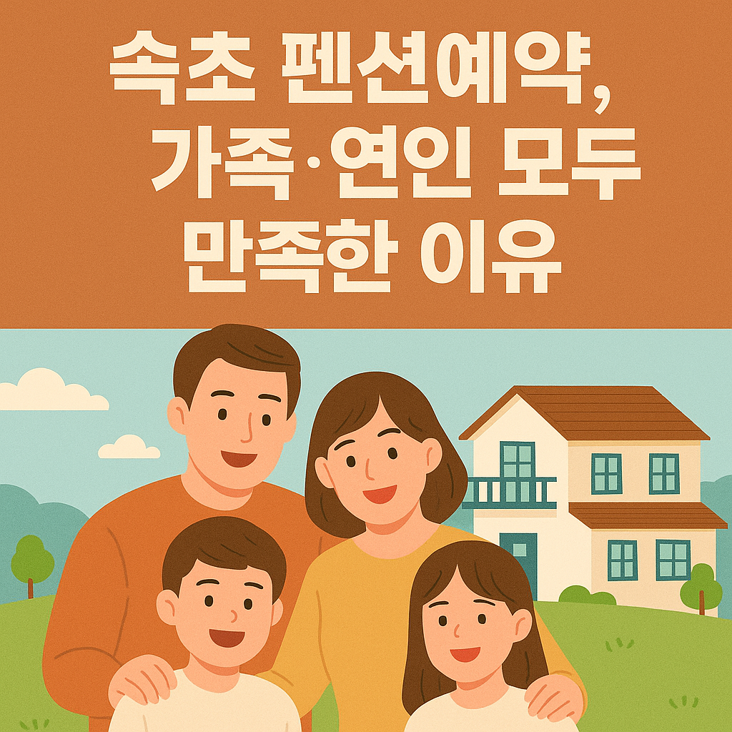속초 펜션예약, 가족·연인 모두 만족한 이유