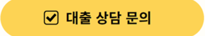 신한은행 쏠편한 직장인대출S 직장인을 위한 신용 대출 문의