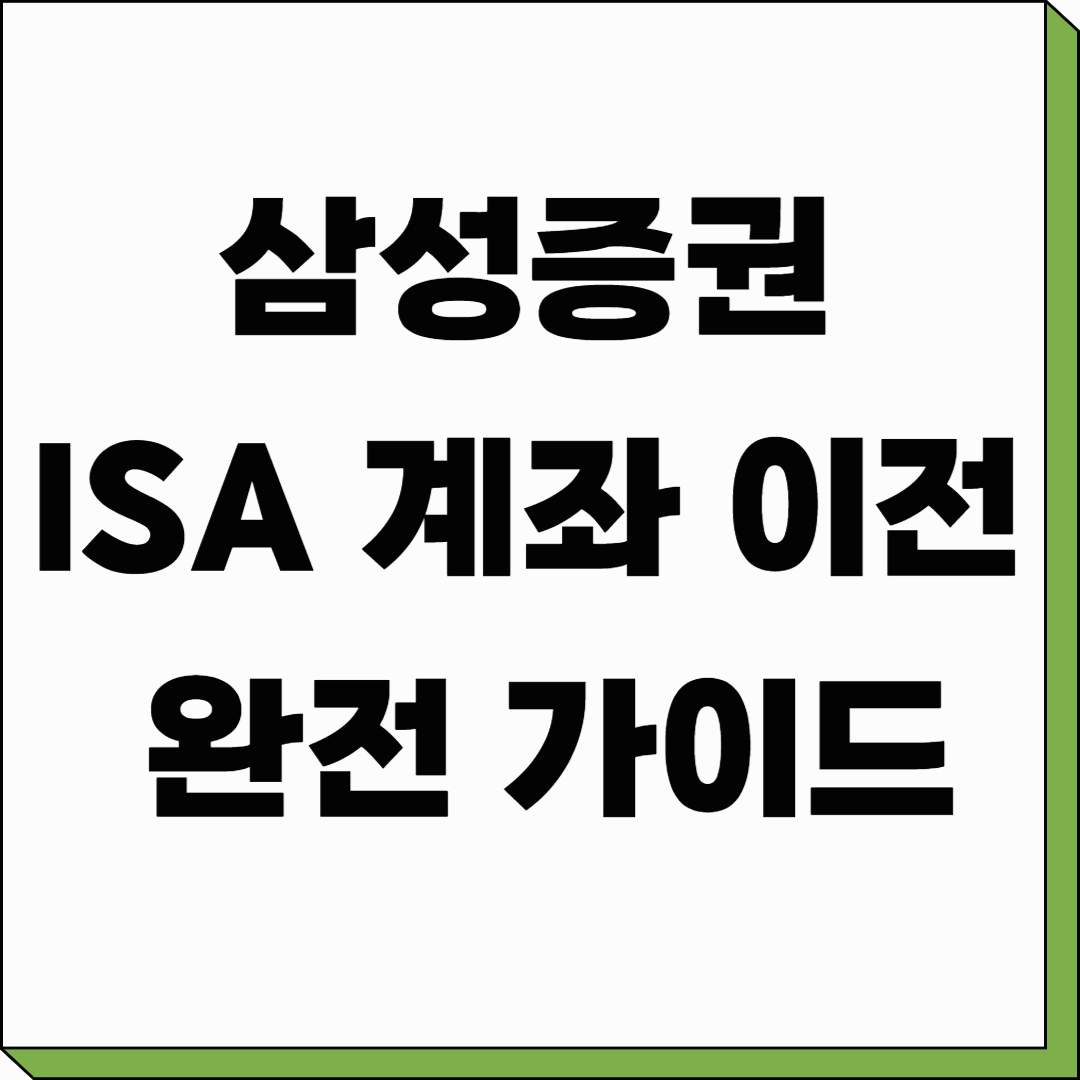 삼성증권 ISA 계좌 이전