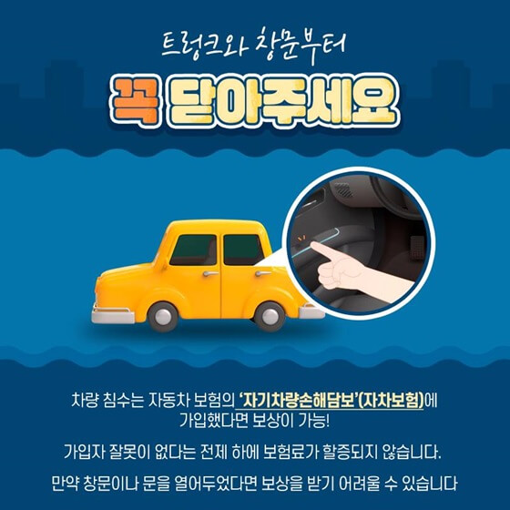 장마철 자동차 점검 항목 무료 침수 이력 조회