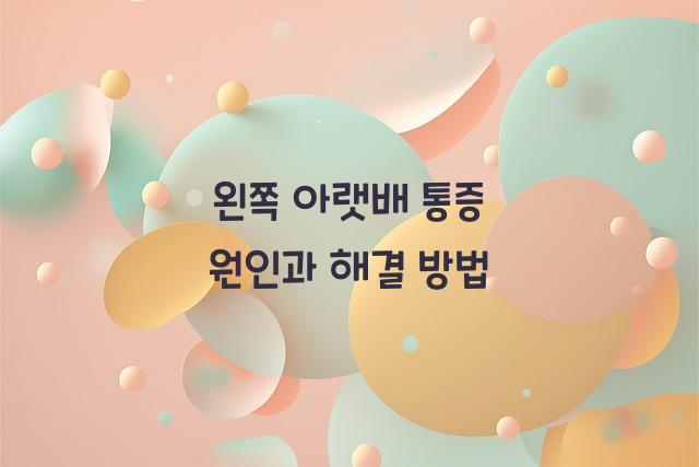 왼쪽 아랫배 통증 원인