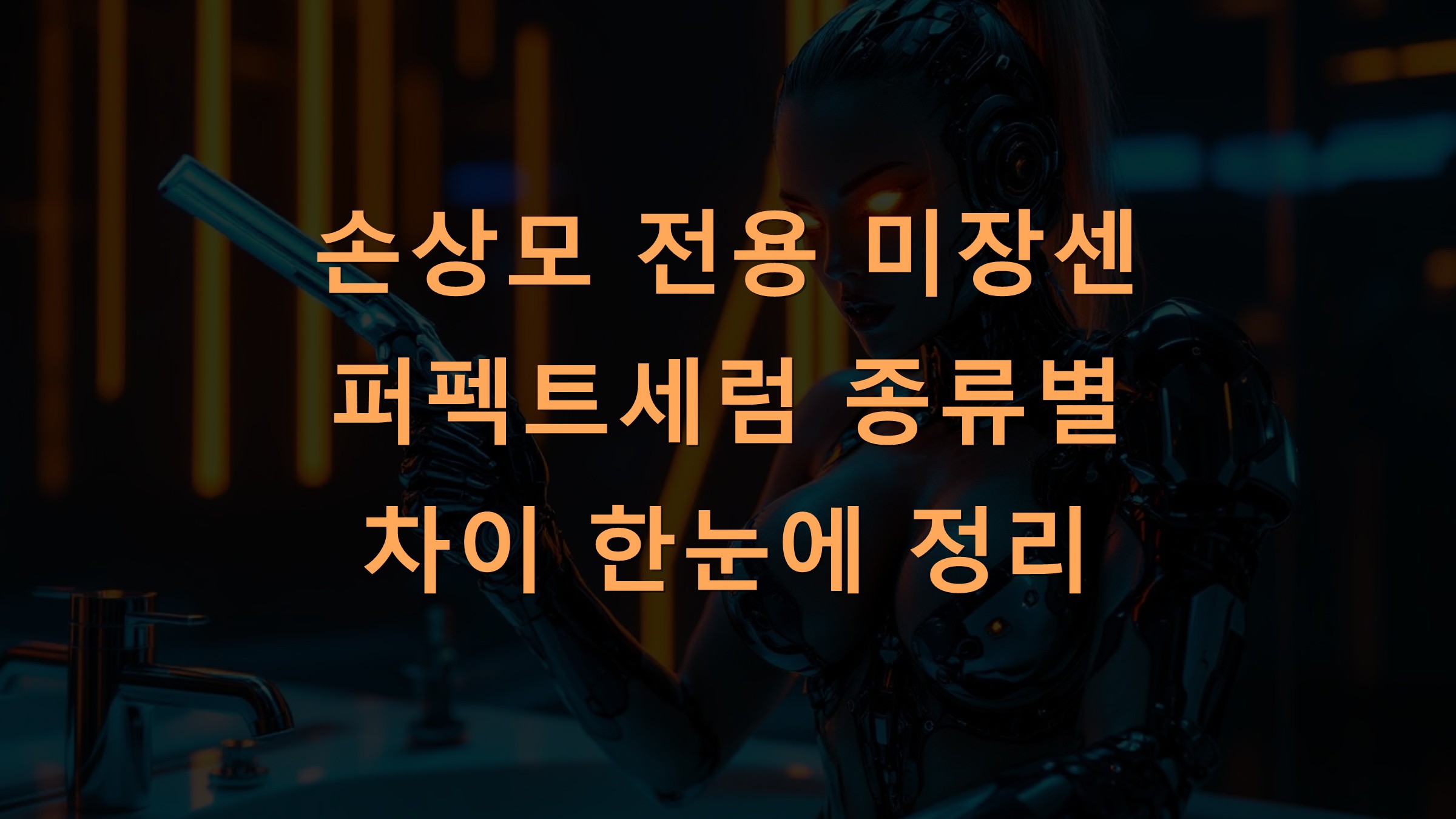 손상모 전용 미장센 퍼펙트세럼 종류별 차이 한눈에 정리