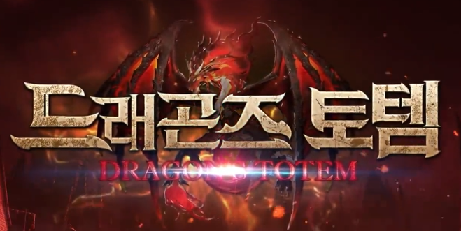 드래곤즈-토템-사전예약