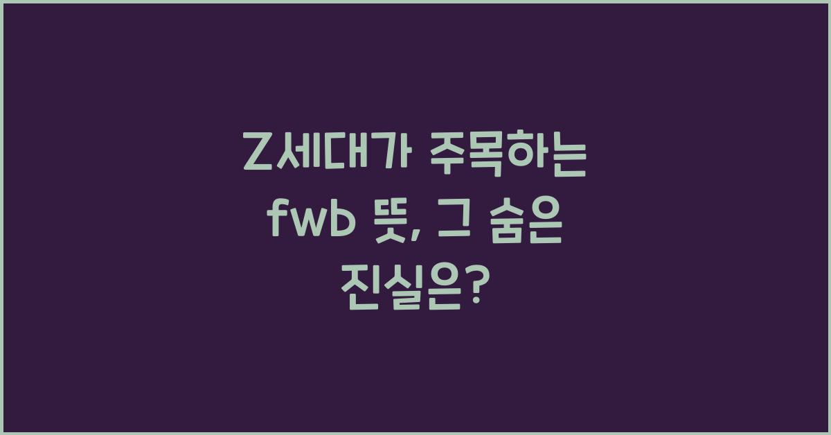 fwb뜻