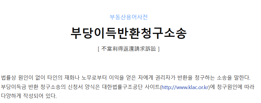 부당이득반환청구소송