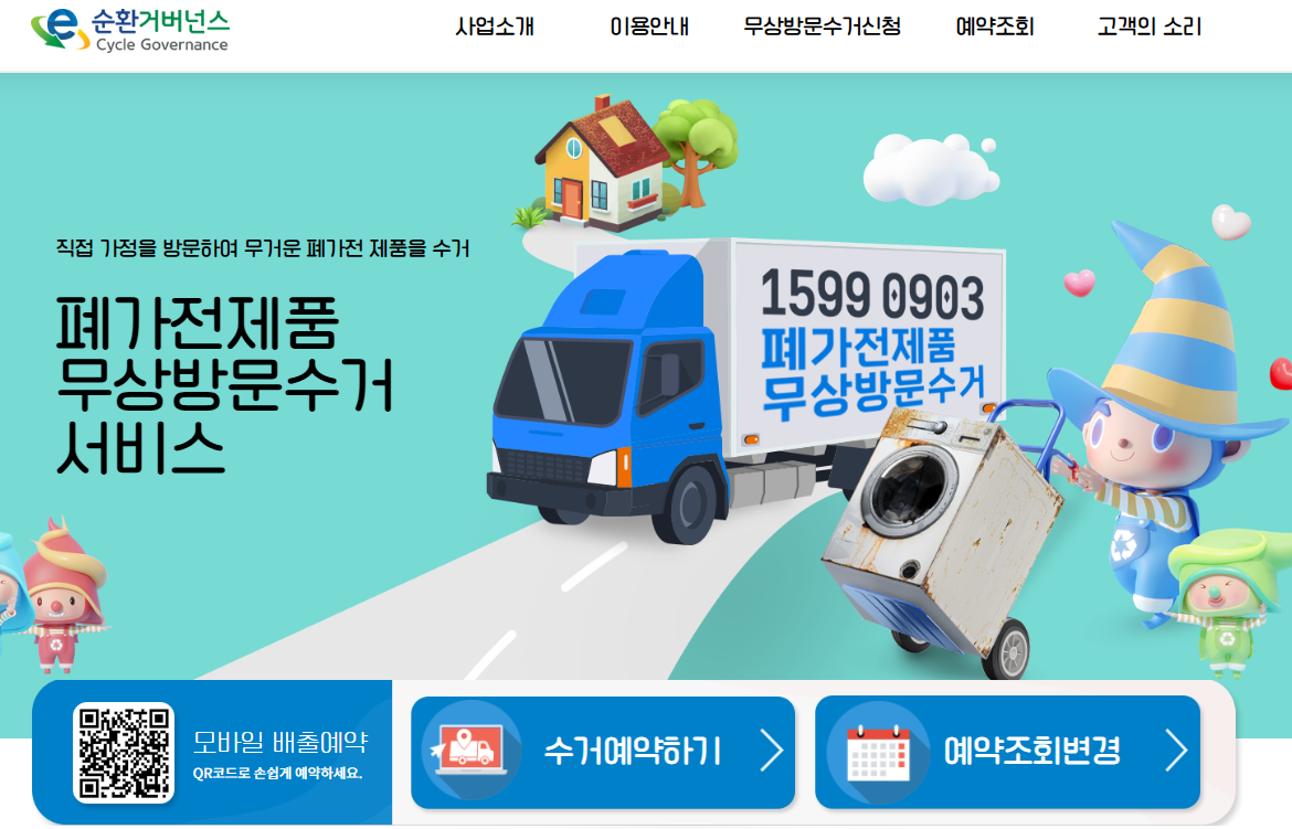 폐가전무상방문수거서비스