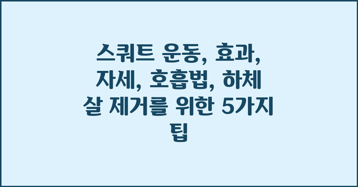 스쿼트 운동: 효과, 자세, 호흡법, 하체 살 제거