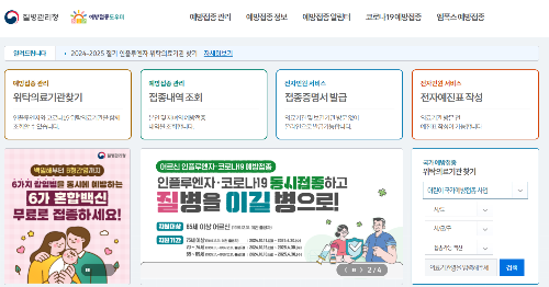 질병관리청 내 예방접종 도우미 홈페이지