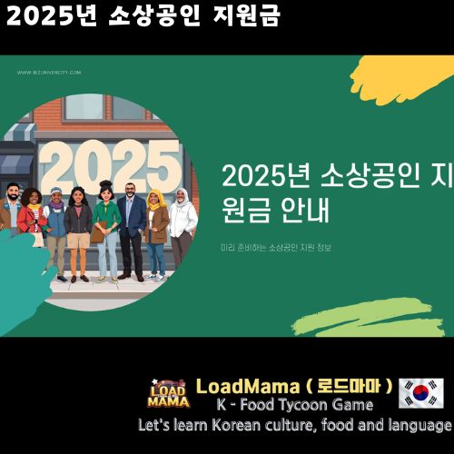 2025년 소상공인 지원금 안내