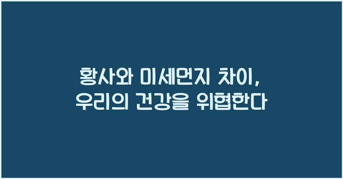 황사와 미세먼지 차이