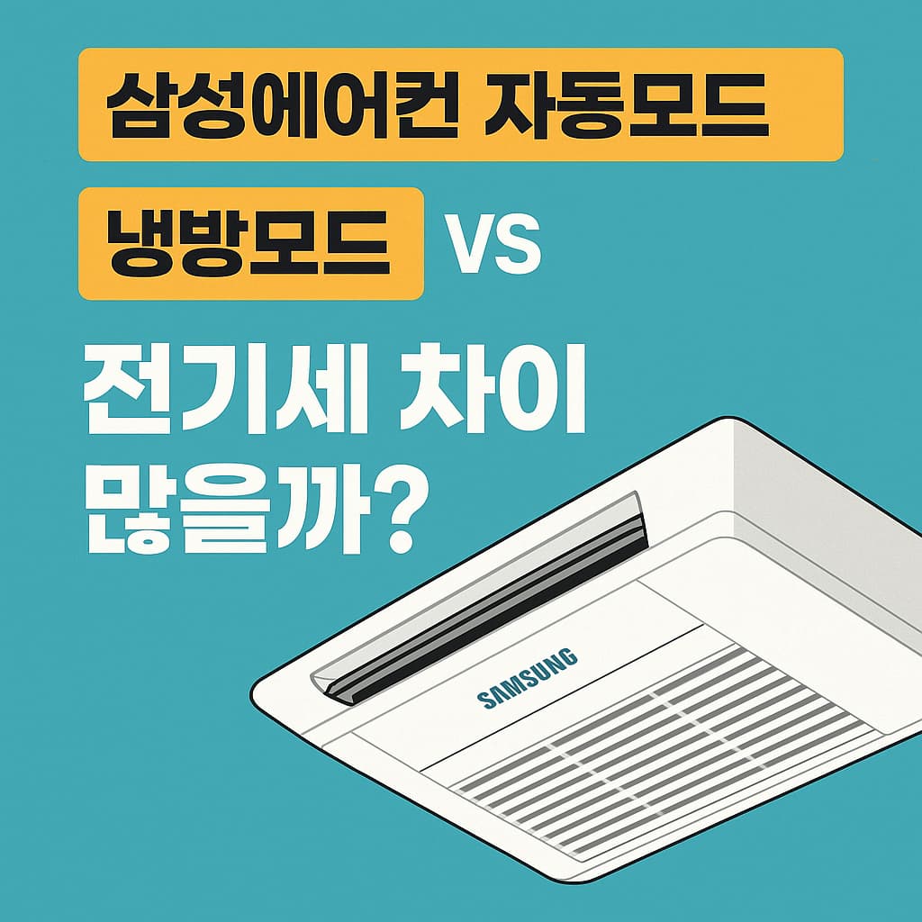 냉방모드, 자동모드 전기세 차이