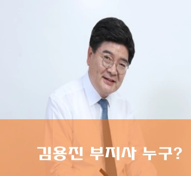 김용진 경기도 경제부지사