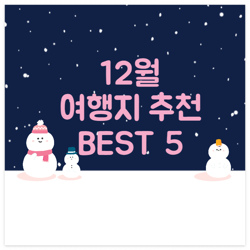 12월 겨울방학 여행지 추천 BEST 5