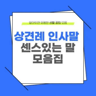 상견례 인사말 샘플 사돈 선물 호칭 비용_2