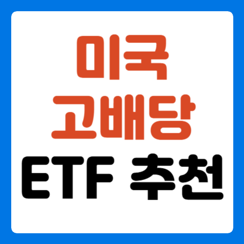 미국-고배당-ETF-썸네일