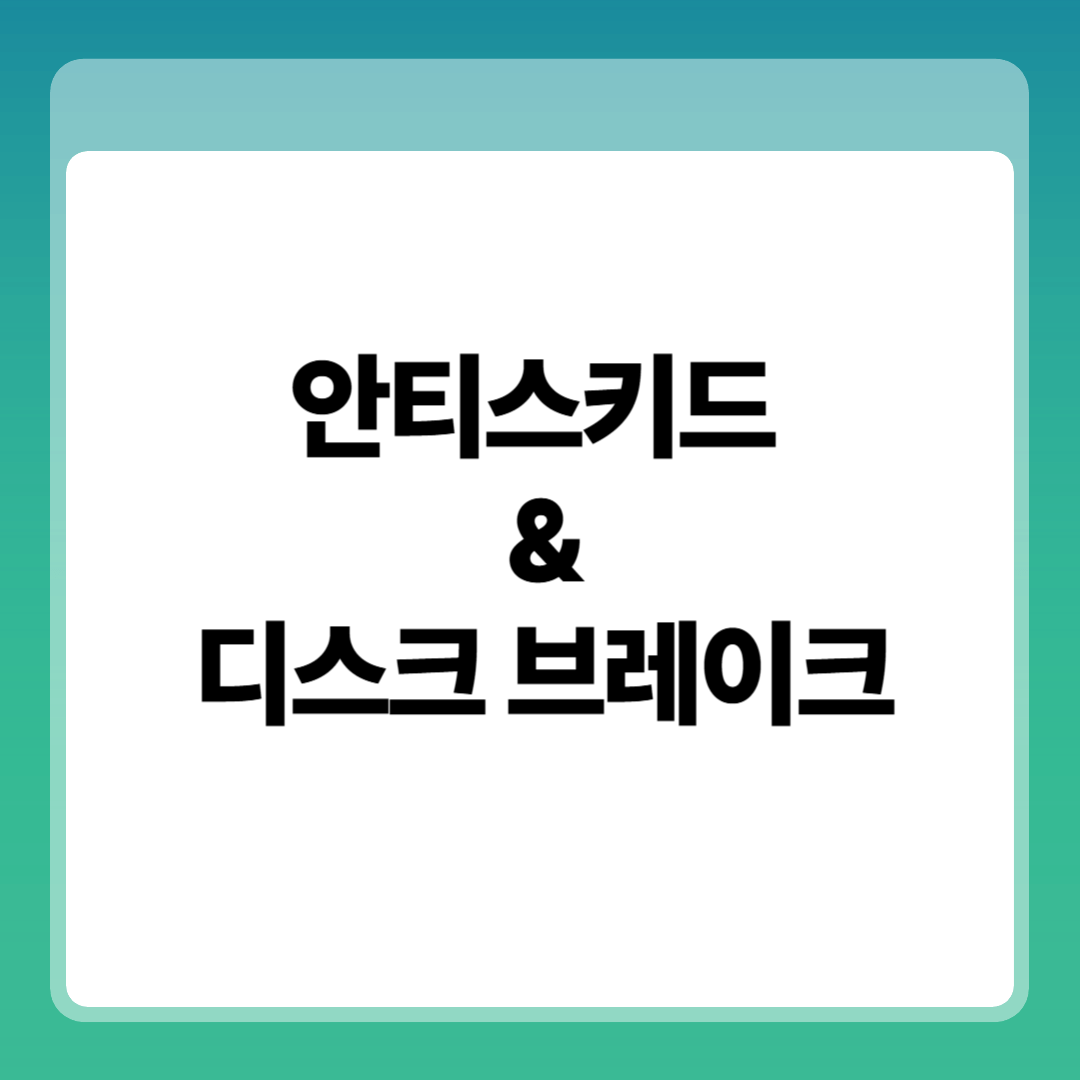 안티스키드(anti-skid)와 디스크 브레이크 착륙 후 감속 기술의 핵심 썸네일