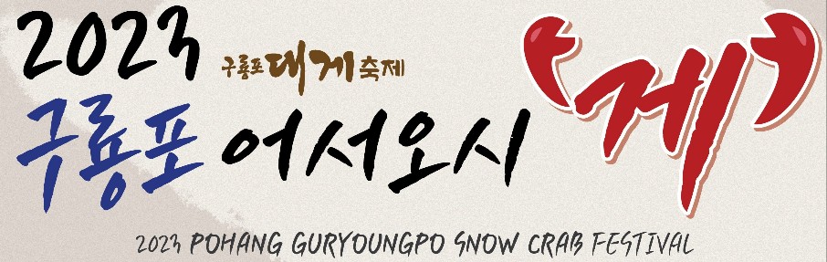 구룡포 어서오시'게'