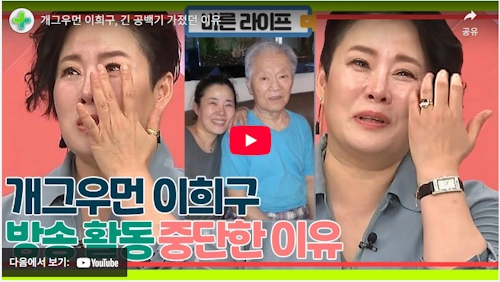 개그우먼 이희구 근황 및 인생 스토리