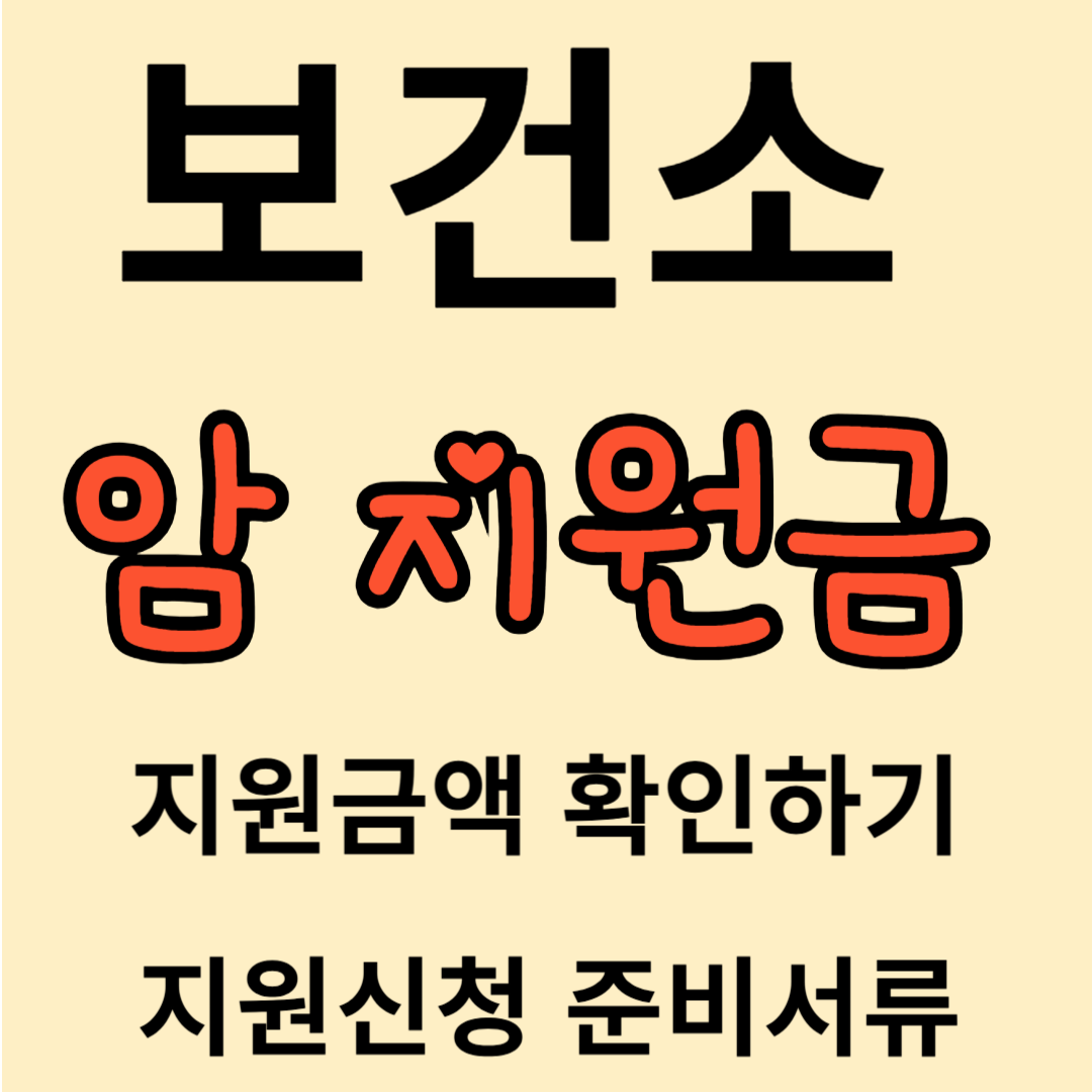 보건소 -암환자- 지원금신청방법