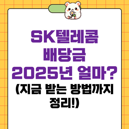 SK텔레콤 배당금