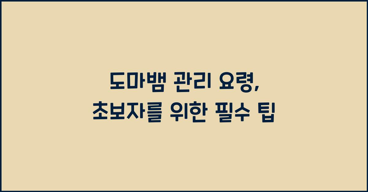 도마뱀 관리 요령