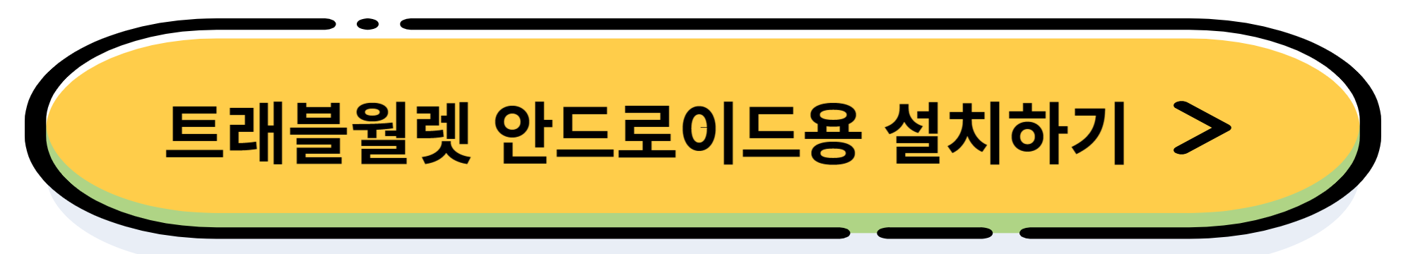 해외여행 필수 트래블월렛