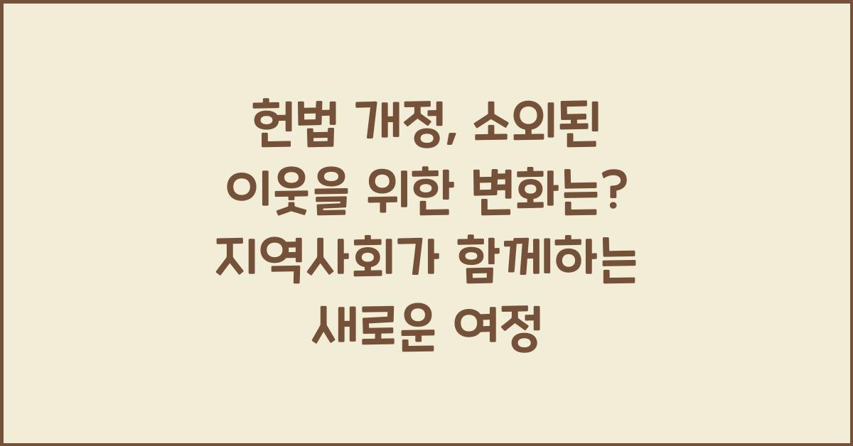 헌법 개정, 소외된 이웃을 위한 변화는?