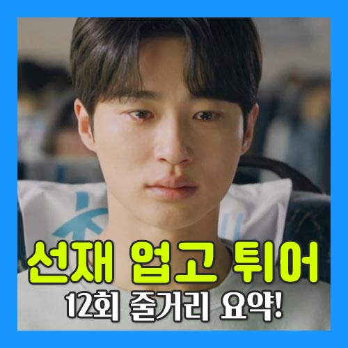 선재 업고 튀어 12회 이미지