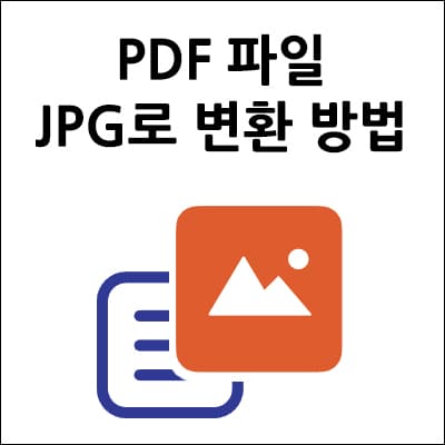 PDF 파일 JPG로 변환하는 방법