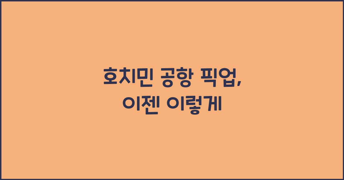 호치민 공항 픽업