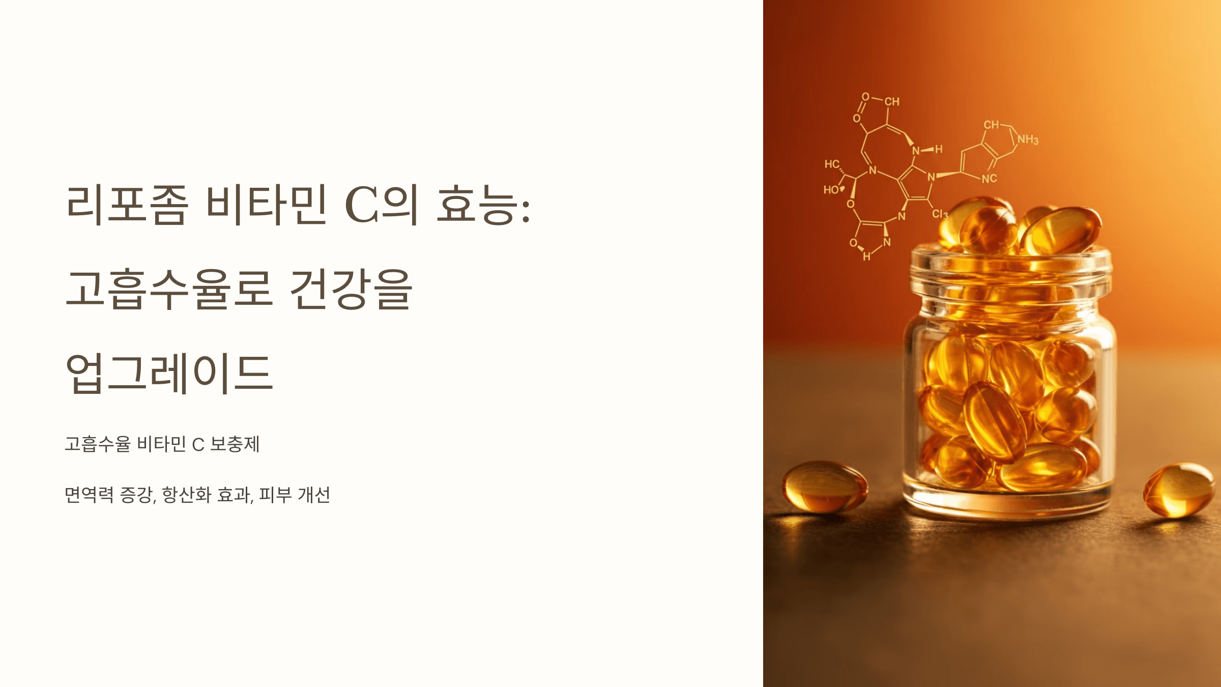 리포좀 비타민C와 관련된 사진입니다.