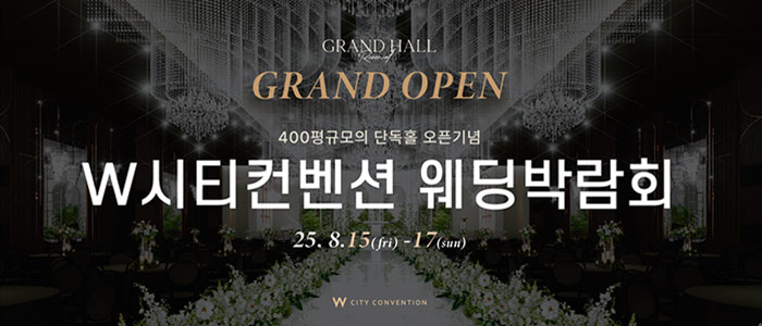 W시티컨벤션-웨딩박람회