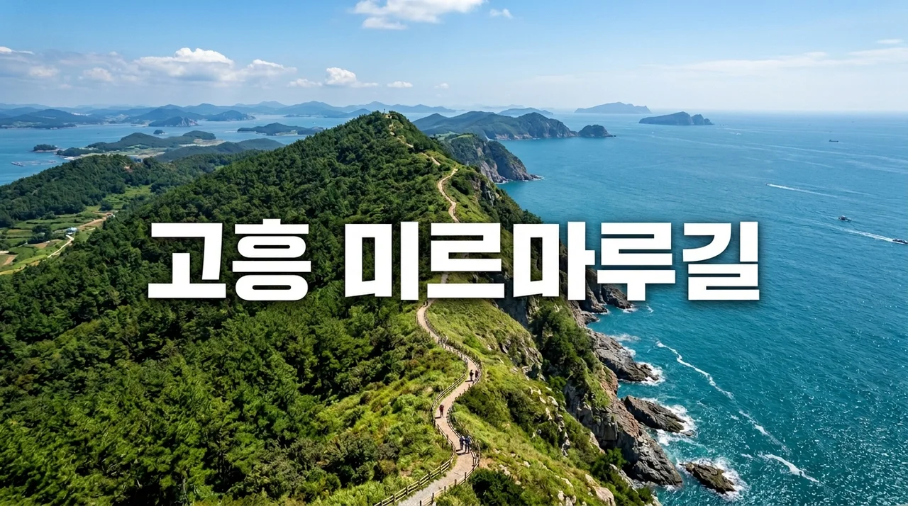 전남 고흥 미르마루길 완벽 가이드: 용바위부터 오션뷰 트레킹 코스까지