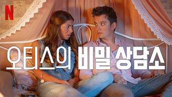 영국 하이스쿨을 배경으로 한 넷플릭스 드라마 '오티스의 비밀 상담소' 포스터 이미지. 주요 인물들이 교복을 입고 나란히 앉아 있는 모습.