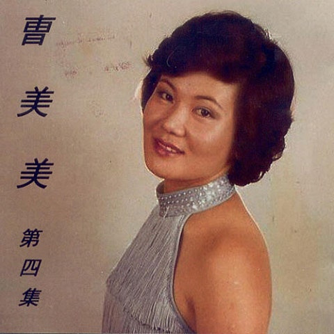 조미미 선생님 앨범 사진