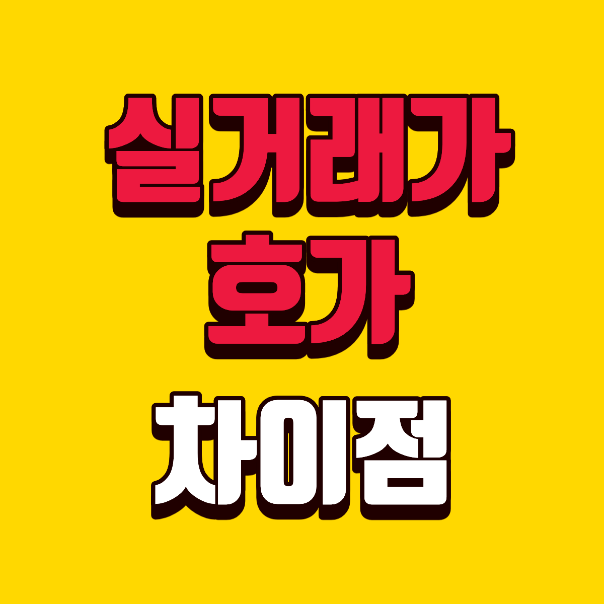 부동산 실거래가와 호가 차이 정리