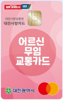 대전-어르신-무임-교통카드-체크카드-실물사진