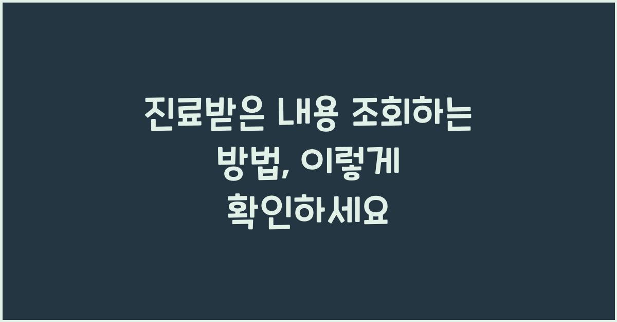 진료받은 내용 조회하는 방법