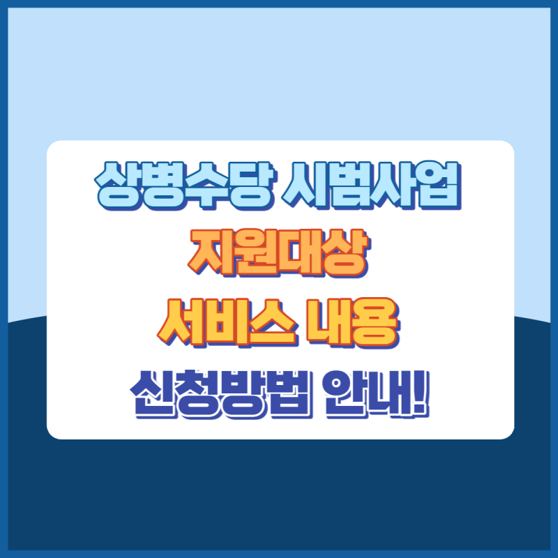 상병수당시범사업 썸네일이미지