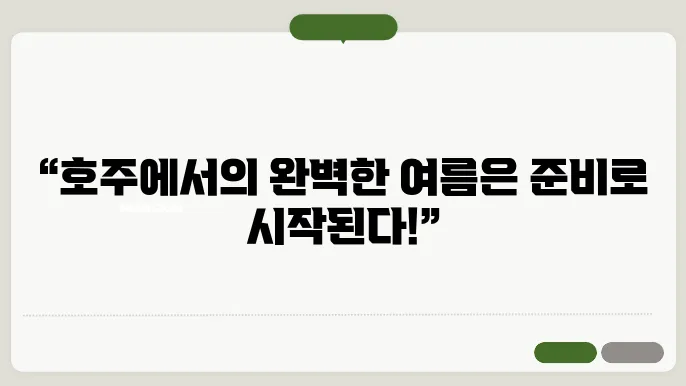 8월 호주 여행준비물