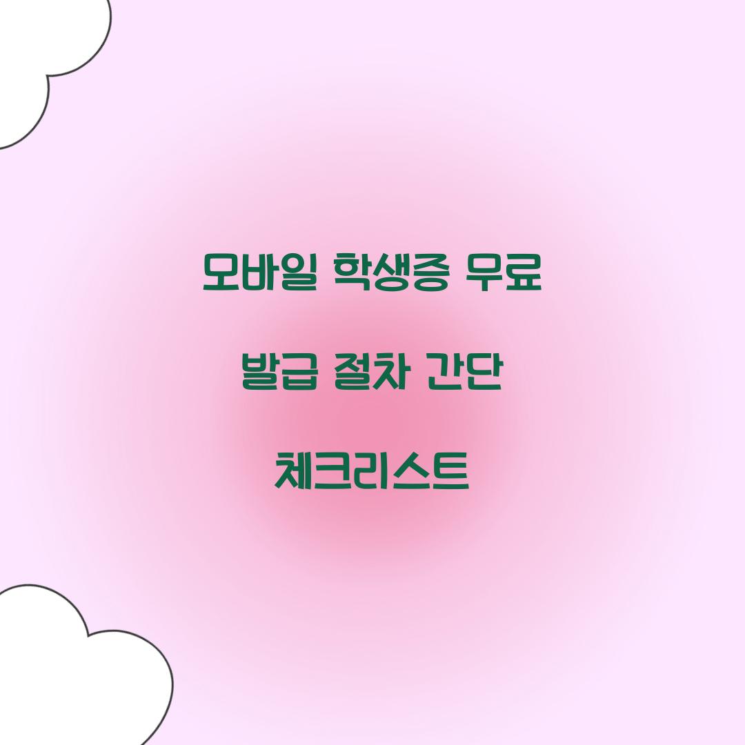 모바일 학생증 무료 발급