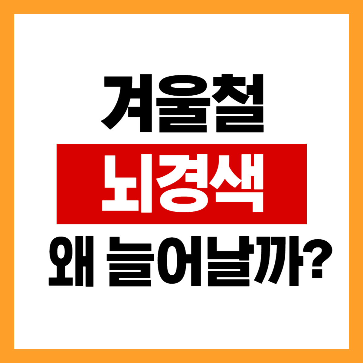 겨울철에 뇌경색 위험이 높아지는 이유는 무엇인가요?