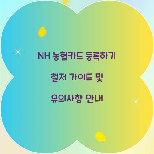 NH 농협카드 등록하기