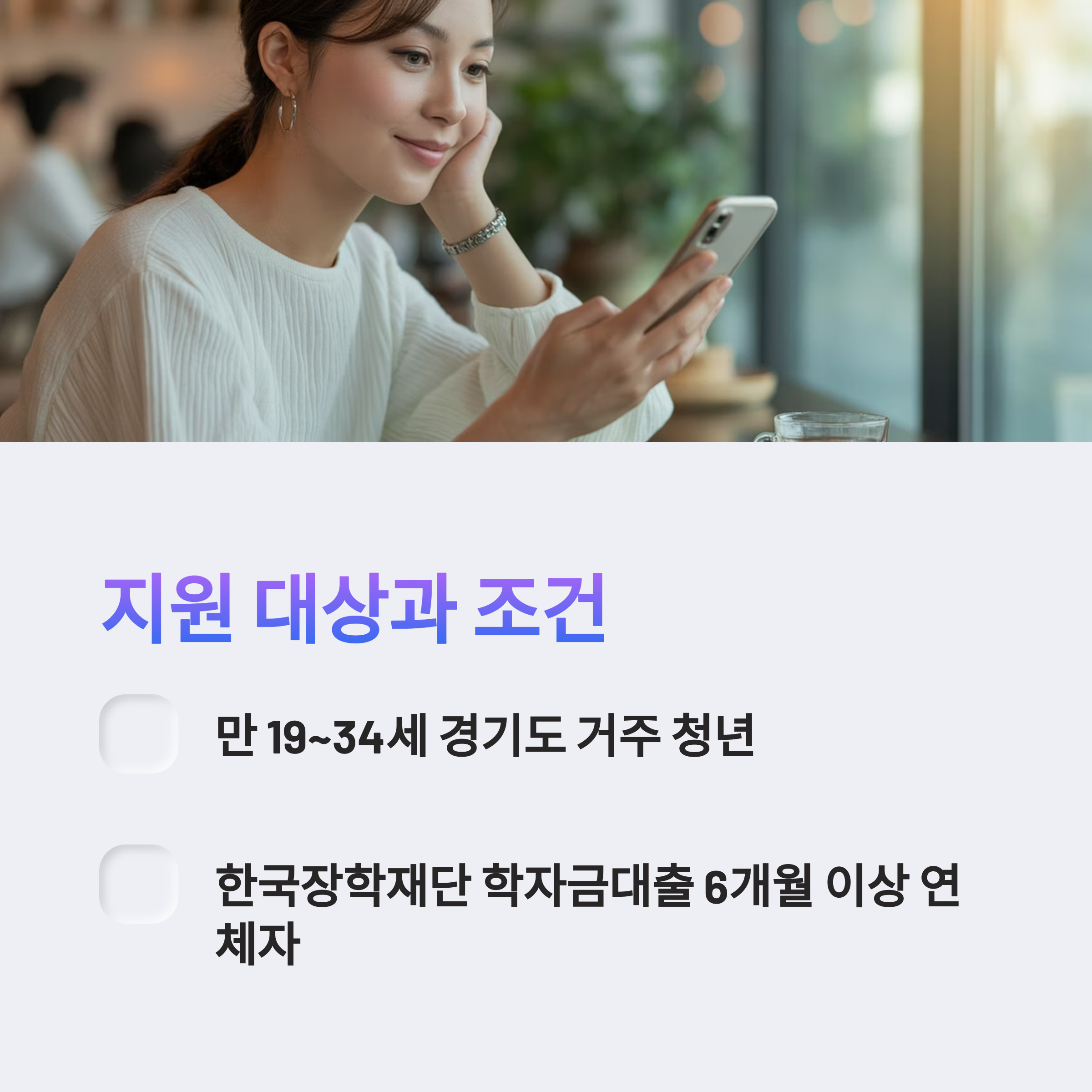 학자금 대출 연체 신용회복 지원 사업 지원 대상과 조건