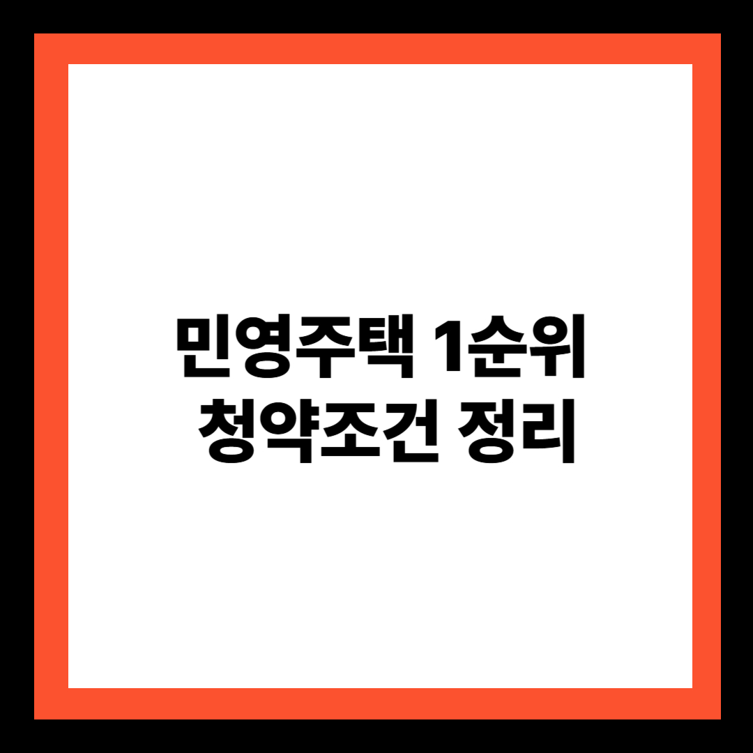 민영주택 1순위 청약조건 정리